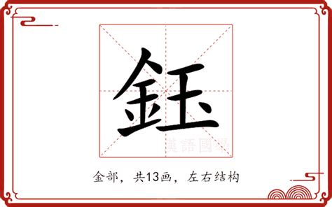 鈺意思|鈺的意思，鈺字的意思